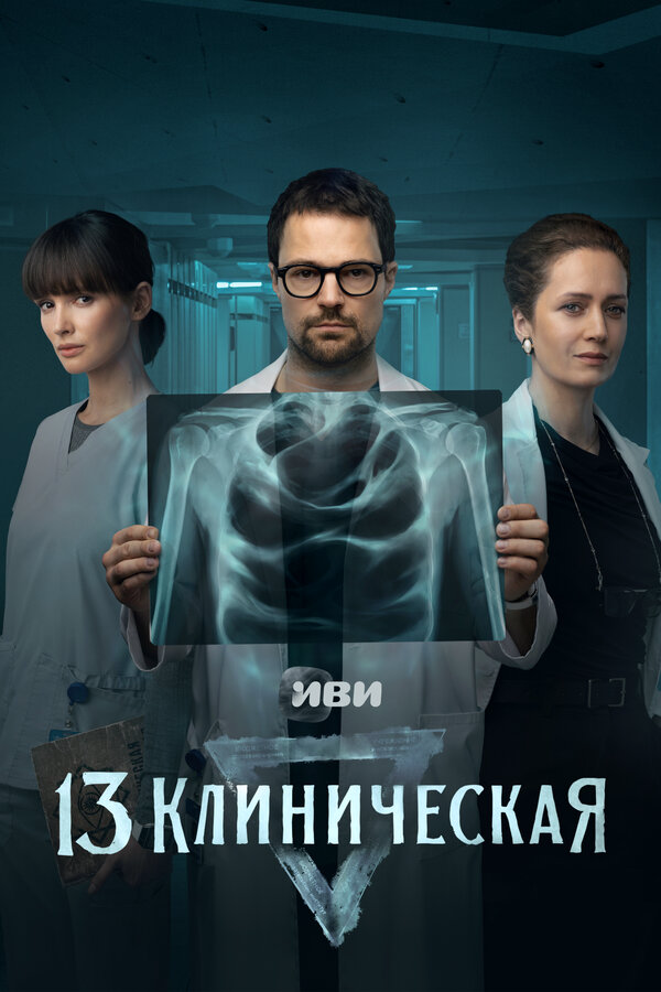 13 клиническая постер